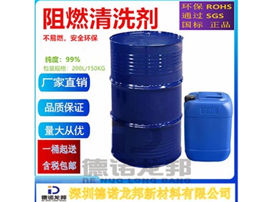 阻燃清洗剂