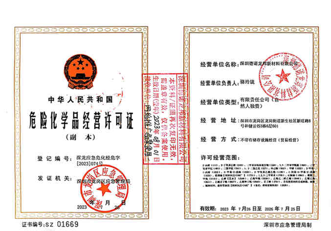 危险品经营许可证