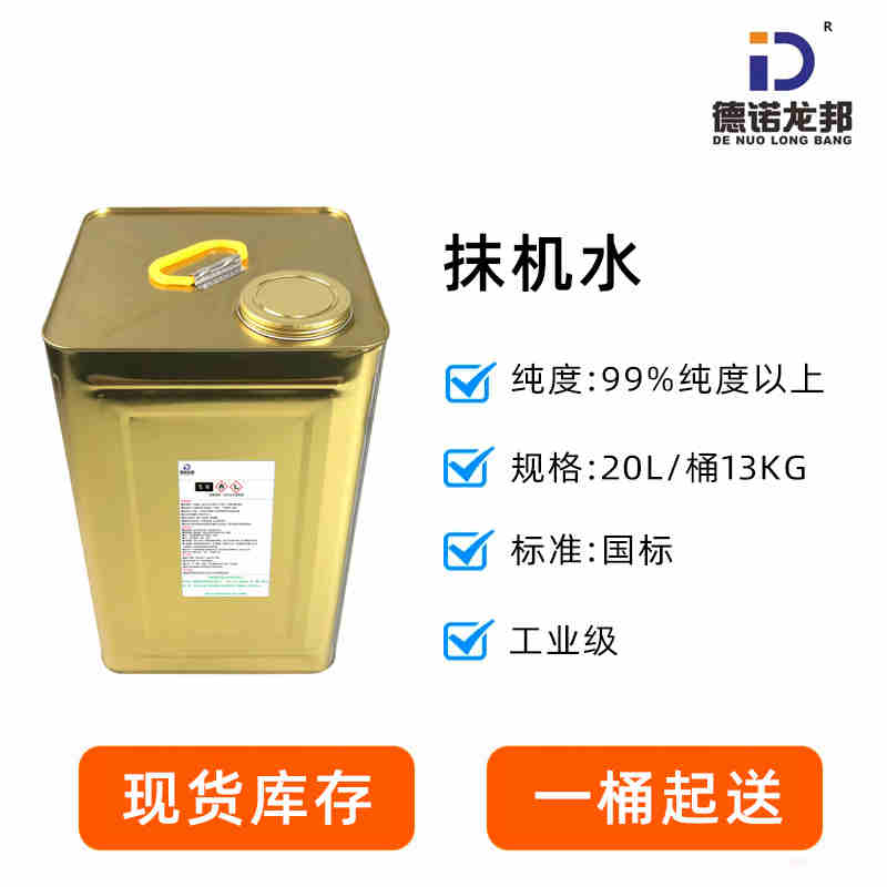 抹机水-去污水-电子级抹机水