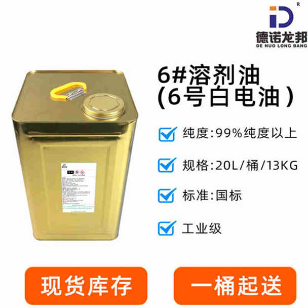 6#溶剂油-白电油-快干白电油