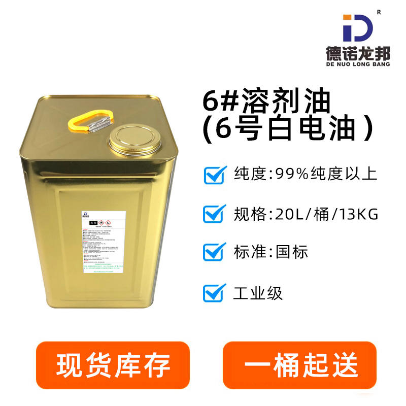 6#溶剂油-白电油-快干白电油