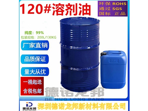 120#溶剂油