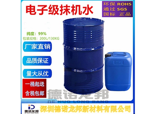 电子级抹机水